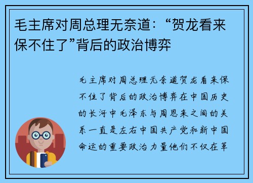 毛主席对周总理无奈道：“贺龙看来保不住了”背后的政治博弈
