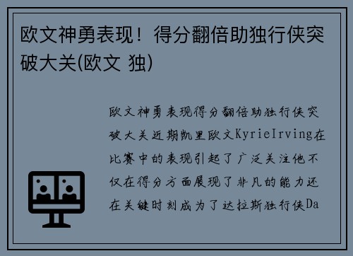 欧文神勇表现！得分翻倍助独行侠突破大关(欧文 独)