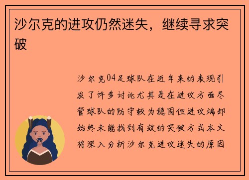沙尔克的进攻仍然迷失，继续寻求突破