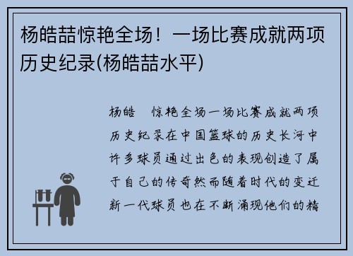 杨皓喆惊艳全场！一场比赛成就两项历史纪录(杨皓喆水平)