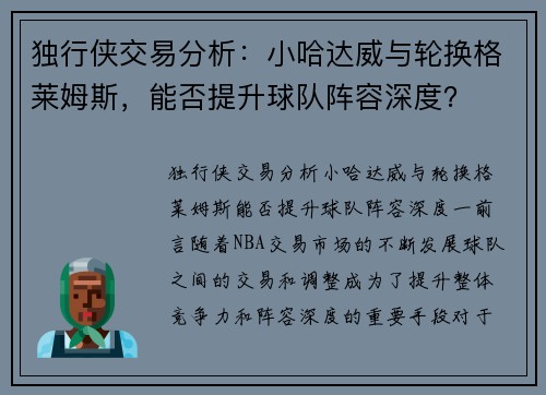 独行侠交易分析：小哈达威与轮换格莱姆斯，能否提升球队阵容深度？