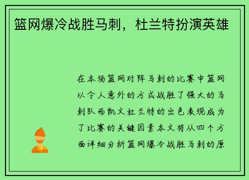 篮网爆冷战胜马刺，杜兰特扮演英雄