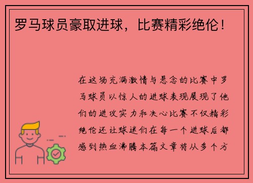罗马球员豪取进球，比赛精彩绝伦！