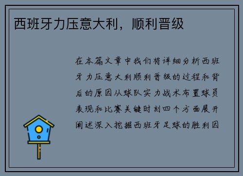 西班牙力压意大利，顺利晋级