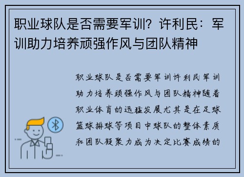 职业球队是否需要军训？许利民：军训助力培养顽强作风与团队精神
