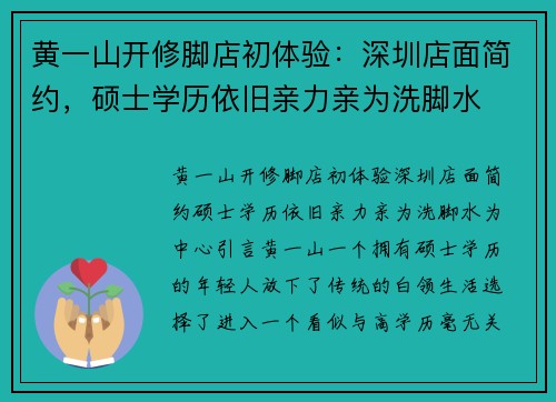 黄一山开修脚店初体验：深圳店面简约，硕士学历依旧亲力亲为洗脚水
