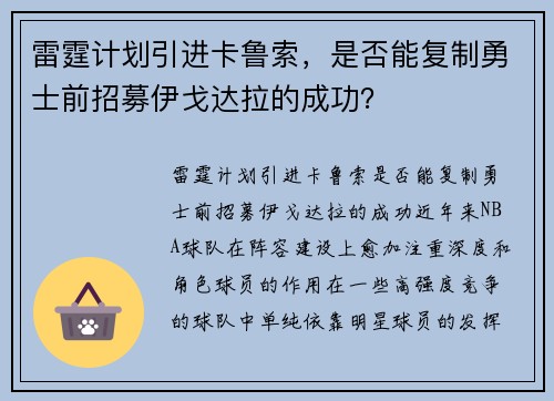 雷霆计划引进卡鲁索，是否能复制勇士前招募伊戈达拉的成功？