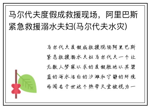 马尔代夫度假成救援现场，阿里巴斯紧急救援溺水夫妇(马尔代夫水灾)