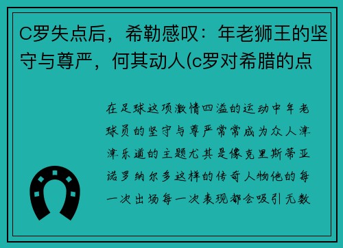 C罗失点后，希勒感叹：年老狮王的坚守与尊严，何其动人(c罗对希腊的点球)