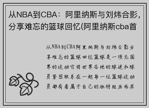 从NBA到CBA：阿里纳斯与刘炜合影，分享难忘的篮球回忆(阿里纳斯cba首秀)