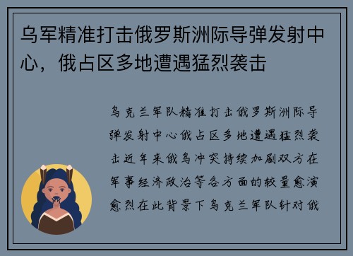 乌军精准打击俄罗斯洲际导弹发射中心，俄占区多地遭遇猛烈袭击