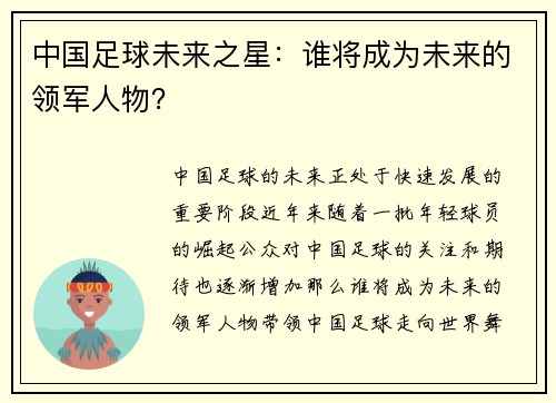 中国足球未来之星：谁将成为未来的领军人物？