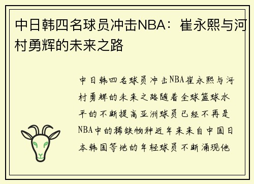中日韩四名球员冲击NBA：崔永熙与河村勇辉的未来之路