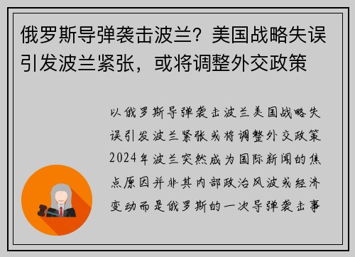 俄罗斯导弹袭击波兰？美国战略失误引发波兰紧张，或将调整外交政策