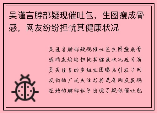 吴谨言脖部疑现催吐包，生图瘦成骨感，网友纷纷担忧其健康状况