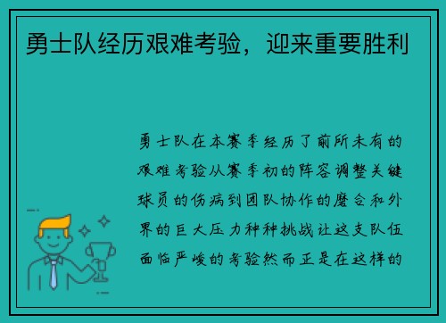 勇士队经历艰难考验，迎来重要胜利