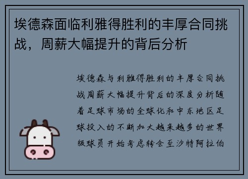埃德森面临利雅得胜利的丰厚合同挑战，周薪大幅提升的背后分析