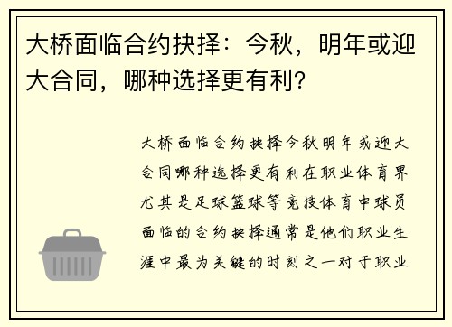 大桥面临合约抉择：今秋，明年或迎大合同，哪种选择更有利？