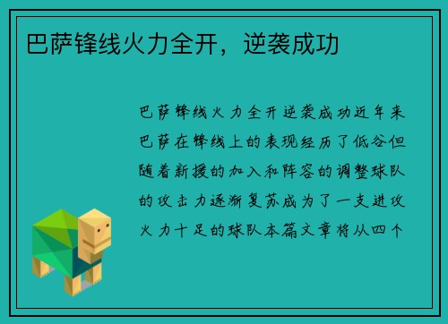 巴萨锋线火力全开，逆袭成功