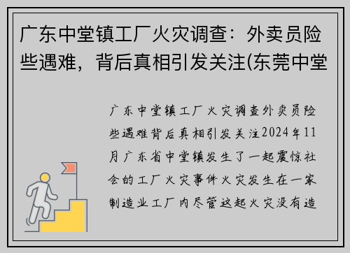广东中堂镇工厂火灾调查：外卖员险些遇难，背后真相引发关注(东莞中堂火灾)