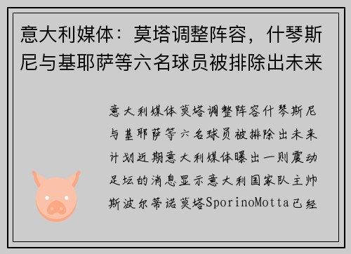 意大利媒体：莫塔调整阵容，什琴斯尼与基耶萨等六名球员被排除出未来计划