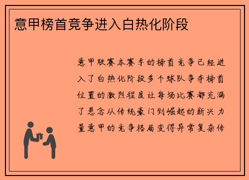 意甲榜首竞争进入白热化阶段