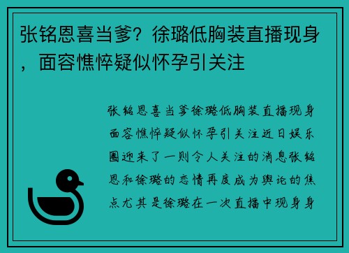 张铭恩喜当爹？徐璐低胸装直播现身，面容憔悴疑似怀孕引关注