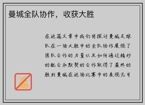 曼城全队协作，收获大胜