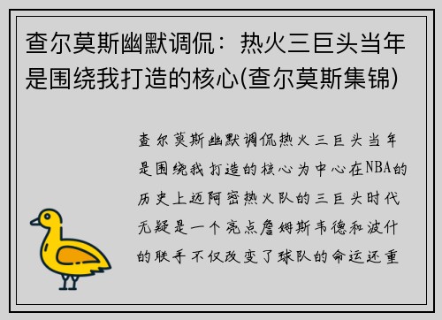 查尔莫斯幽默调侃：热火三巨头当年是围绕我打造的核心(查尔莫斯集锦)