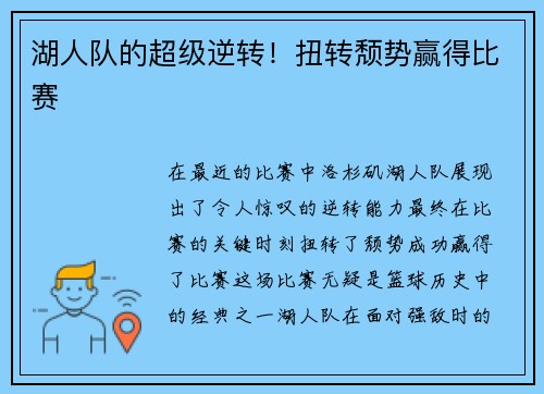 湖人队的超级逆转！扭转颓势赢得比赛