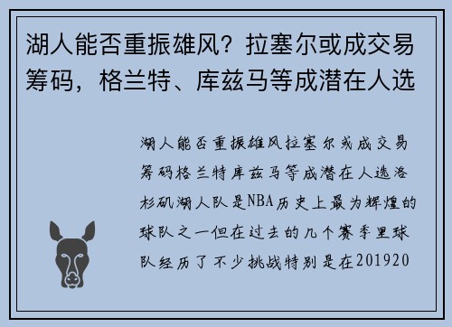 湖人能否重振雄风？拉塞尔或成交易筹码，格兰特、库兹马等成潜在人选