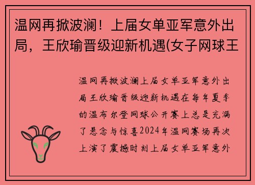 温网再掀波澜！上届女单亚军意外出局，王欣瑜晋级迎新机遇(女子网球王欣瑜)