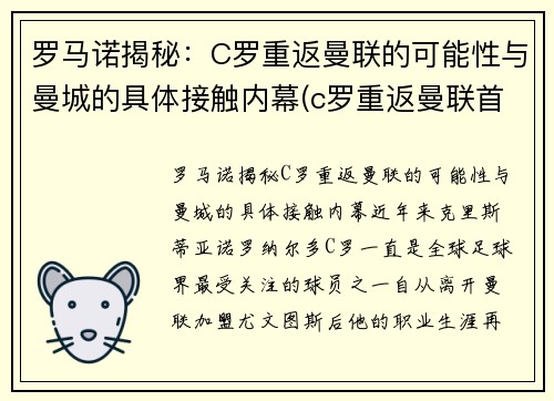 罗马诺揭秘：C罗重返曼联的可能性与曼城的具体接触内幕(c罗重返曼联首秀视频)
