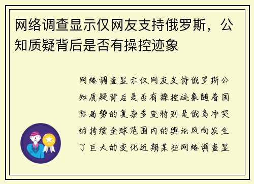网络调查显示仅网友支持俄罗斯，公知质疑背后是否有操控迹象