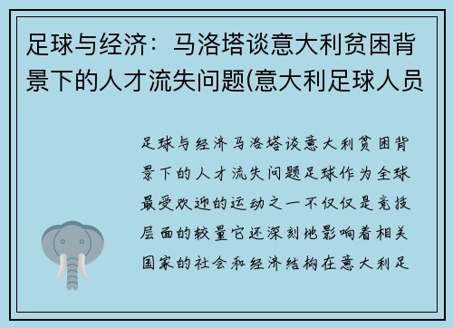 足球与经济：马洛塔谈意大利贫困背景下的人才流失问题(意大利足球人员)