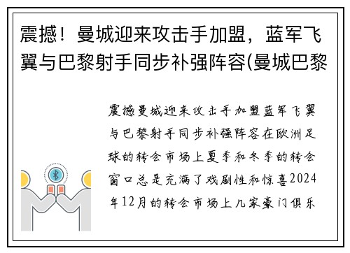 震撼！曼城迎来攻击手加盟，蓝军飞翼与巴黎射手同步补强阵容(曼城巴黎首发阵容)