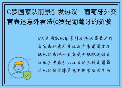 C罗国家队前景引发热议：葡萄牙外交官表达意外看法(c罗是葡萄牙的骄傲)