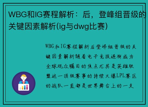 WBG和IG赛程解析：后，登峰组晋级的关键因素解析(ig与dwg比赛)