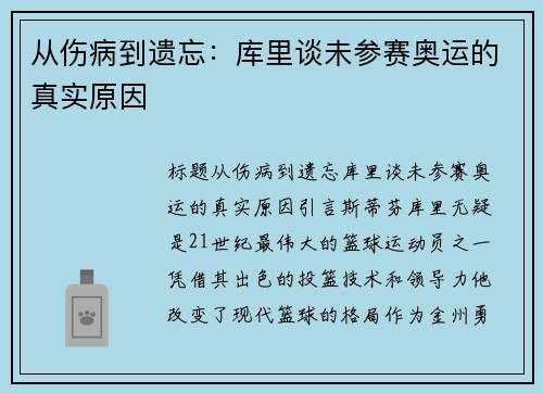 从伤病到遗忘：库里谈未参赛奥运的真实原因
