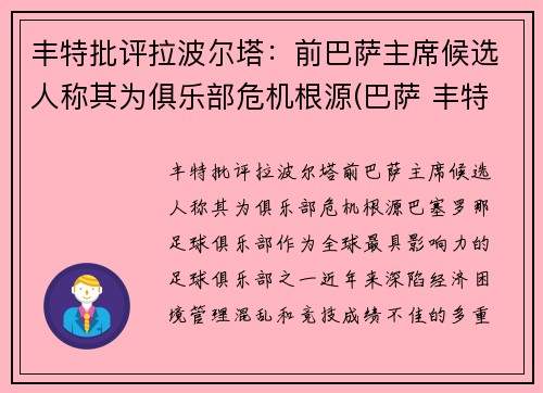丰特批评拉波尔塔：前巴萨主席候选人称其为俱乐部危机根源(巴萨 丰特)