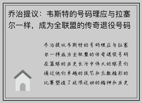 乔治提议：韦斯特的号码理应与拉塞尔一样，成为全联盟的传奇退役号码