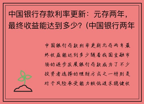 中国银行存款利率更新：元存两年，最终收益能达到多少？(中国银行两年定存利率)