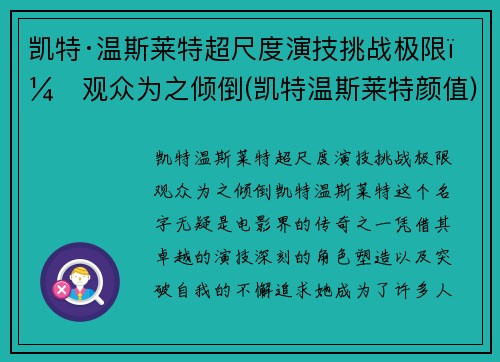凯特·温斯莱特超尺度演技挑战极限，观众为之倾倒(凯特温斯莱特颜值)