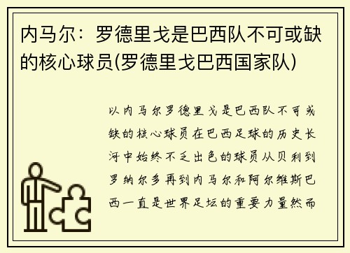 内马尔：罗德里戈是巴西队不可或缺的核心球员(罗德里戈巴西国家队)