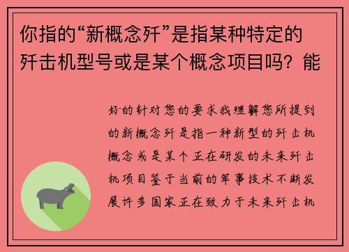 你指的“新概念歼”是指某种特定的歼击机型号或是某个概念项目吗？能否提供更多细节？