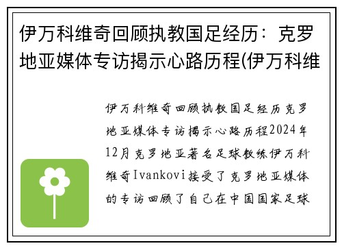 伊万科维奇回顾执教国足经历：克罗地亚媒体专访揭示心路历程(伊万科维奇 鲁能)