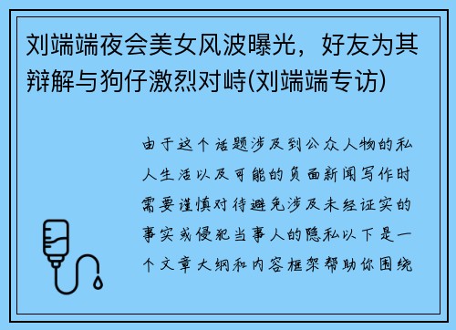 刘端端夜会美女风波曝光，好友为其辩解与狗仔激烈对峙(刘端端专访)