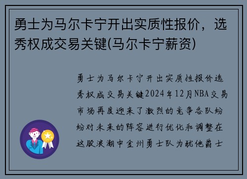 勇士为马尔卡宁开出实质性报价，选秀权成交易关键(马尔卡宁薪资)