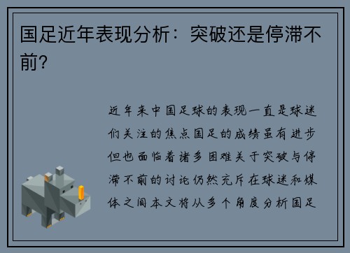 国足近年表现分析：突破还是停滞不前？