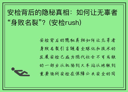 安检背后的隐秘真相：如何让无辜者“身败名裂”？(安检rush)